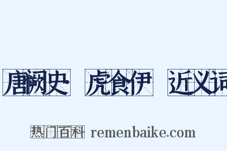 唐阙史·虎食伊璠近义词是什么意思的图片